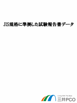 JIS規格に準拠した試験報告書データ