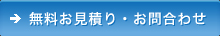 無料お見積り・お問合わせ