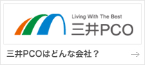 三井PCOはどんな会社？