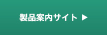 製品案内サイト