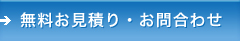 無料お見積り・お問合わせ