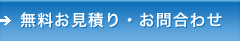 無料お見積り・お問合わせ