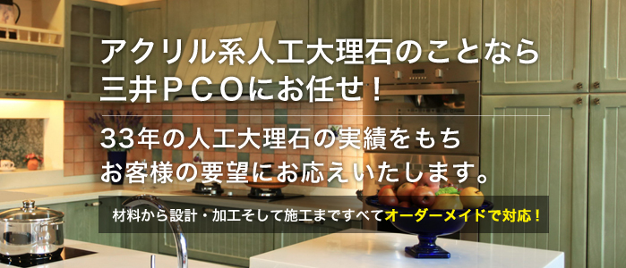 アクリル系人工大理石のことなら三井ＰＣＯにお任せ！