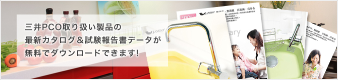 三井PCO取り扱い製品の最新カタログ＆試験報告書データが無料でダウンロードできます!