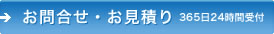 お問合せ・お見積り365日24時間受付