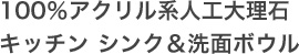 100％アクリル系人口大理石キッチン シンク＆洗面ボウル