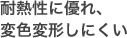 耐久性に優れ、変色変形しにくい